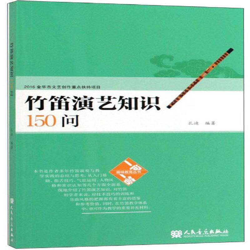 正版书籍 竹笛演艺知识150问孔迪人民音乐出版社艺术  人天书店畅销书排行榜