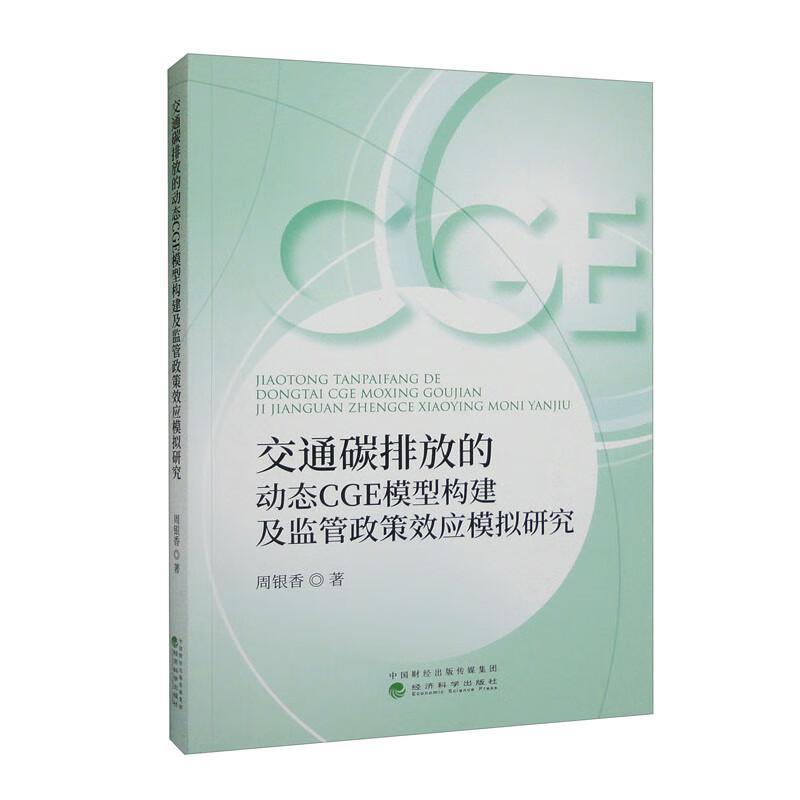 正版书籍 交通碳排放的动态CGE模型构建及监管政策效应模拟研究周银香经济科学出版社自然科学  人天书店畅销书排行榜