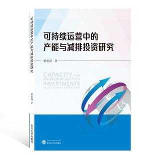 正版书籍 可持续运营中的产能与减排投资研究董慈蔚武汉大学出版社经济  人天书店畅销书排行榜