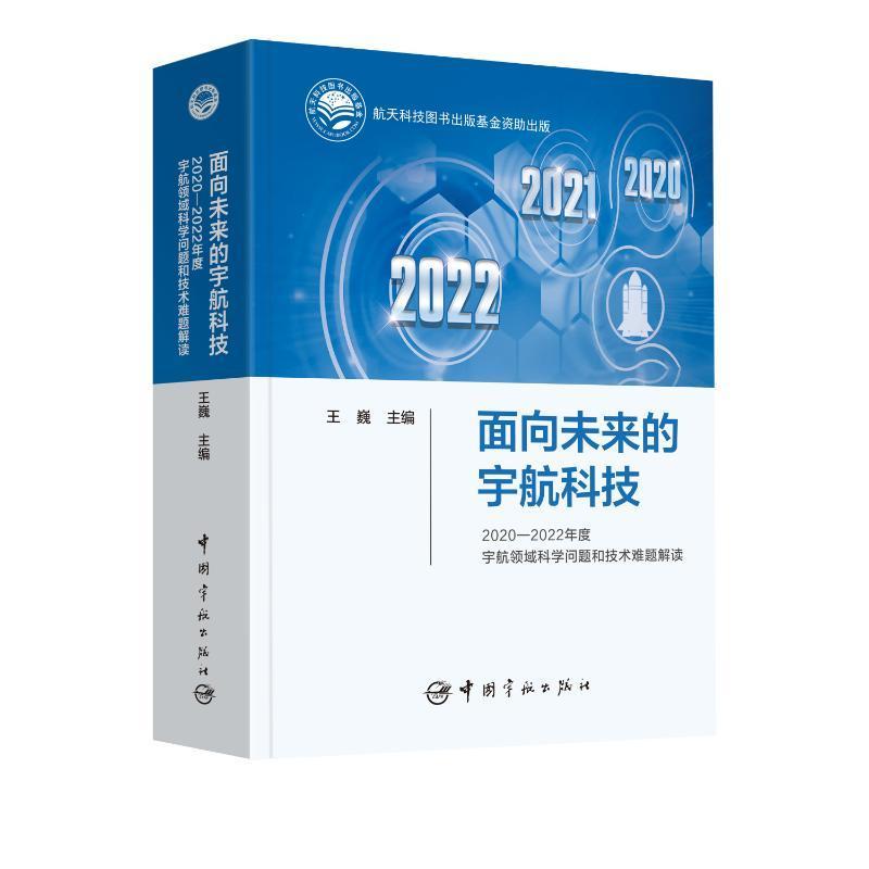 正版书籍 面向未来的宇航科技:2020-2022年度宇航领域科学问题和技术难题解读王巍中国宇航出版社工业技术  人天书店畅销书排行榜