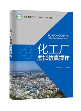正版书籍 化工厂虚拟操作侯侠中国石化出版社工业技术  人天书店畅销书排行榜