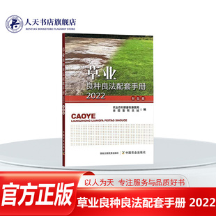 正版书籍 草业良种良法配套手册 2022 耐盐篇 农业农村部畜牧兽医局中国农业出版社农业、林业 人天书店畅销书排行榜