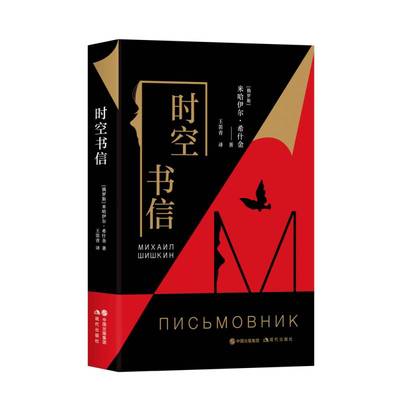 正版书籍 时空书信(精)米哈伊尔·希什金现代出版社小说长篇小说俄罗斯现代大众人天书店畅销书排行榜