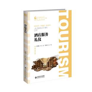 正版书籍 酒店服务礼仪王琳娜北京师范大学出版社经济  人天书店畅销书排行榜
