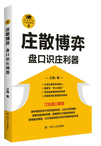 庄散博弈 盘口识庄利器 江海 股票入门基础知识操盘指标K线趋势技术分析新手零基础缠论炒股的智慧实战教程投资理财股票书籍