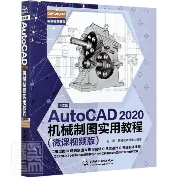 正版书籍 中文版AutoCAD 2020机械制图实丽中国水利水电出版社工业技术机械设计计算机辅助设计软件教材高职人天书店畅销书排行榜