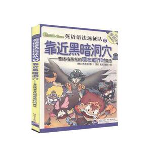 正版书籍 靠黑暗洞穴:普洛格莱希的现在进行时魔法张荣俊北京语言大学出版社儿童读物  人天书店畅销书排行榜