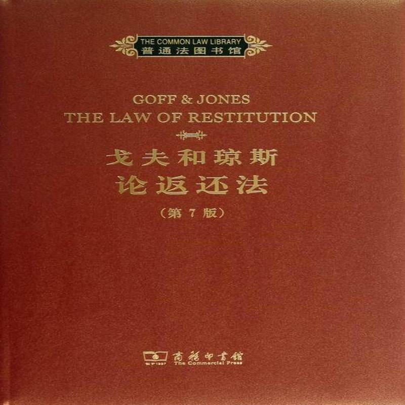 正版书籍 戈夫和琼斯论返还法加雷斯·琼斯商务印书馆法律侵权行为民法研究英文 人天书店畅销书排行榜