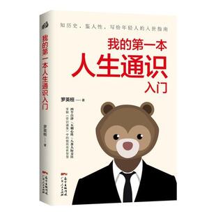 我的本人生通识入门 罗英桓 人生哲学通俗读物 励志与成功书籍