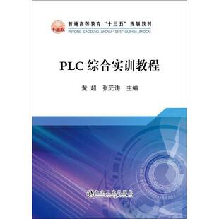 社计算机与网络技术高等教育教材 PLC综合实训教程黄超冶金工业出版 人天书店畅销书排行榜 书籍 正版