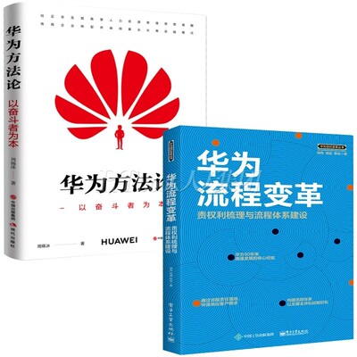 华为管理书籍2册 华为方法论:以奋斗者为本+华为流程变革：责权利梳理与流程体系建设 企业经营管理书籍jg