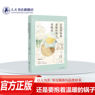 锅子说晚安彩濑圆 小说 本含六个与食物有关 正版 呈现六种人生 还是要抱着温暖 短篇故事 甘苦滋味沙彩从大学毕业后进 书籍