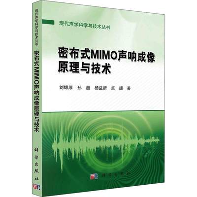 密布式MIMO声纳成像原理与技术 刘雄厚   交通运输书籍