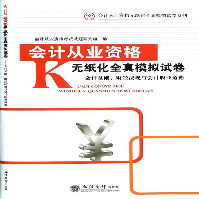 正版书籍 会计从业资格无纸化考试全真模拟试卷:会计基础，财经法规与会计职业道张雪梅立信会计出版社考试  人天书店畅销书排行榜