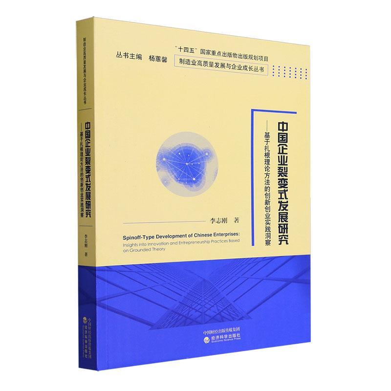 正版书籍 中国企业裂变式发展研究:基于扎根理论方法的创新创业实践洞察:insigh李志刚经济科学出版社管理  人天书店畅销书排行榜