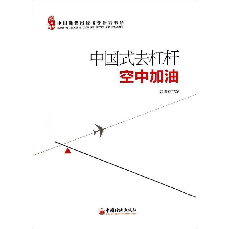 正版书籍 中国式去杠杆:空中加油贾康中国经济出版社经济  人天书店畅销书排行榜