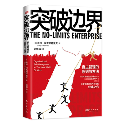 正版书籍 突破边界:自主管理的原则与方法:organizational self-manage道格·柯克帕特里克东方出版社管理  人天书店畅销书排行榜