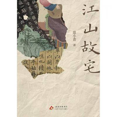 正版书籍 江山故宅范小青北京十月文艺出版社图书 小说爱好者人天书店畅销书排行榜