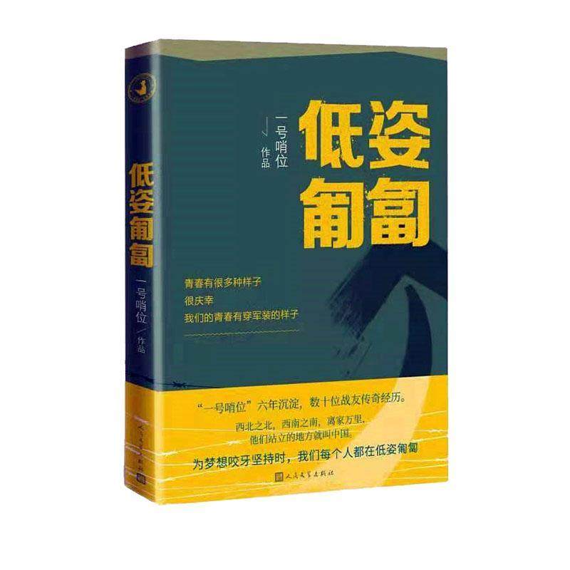 低姿匍匐 一号哨位   小说书籍