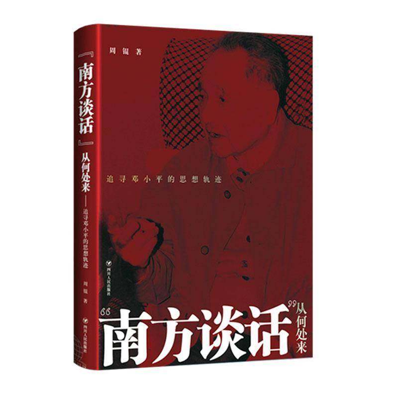 正版书籍 “南方谈话”从何处来——追寻邓小的思想轨迹周锟四川人民出版社政治邓小思想评论普通大众人天书店畅销书排行榜,书籍/杂志/报纸,期刊杂志,淘宝优惠券,粉丝福利购,淘宝优惠卷