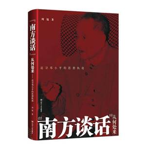 正版书籍 “南方谈话”从何处来——追寻邓小的思想轨迹周锟四川人民出版社政治邓小思想评论普通大众人天书店畅销书排行榜
