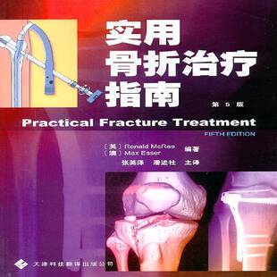 公司医药卫生骨折学 实用骨折指南天津科技翻译出版 人天书店畅销书排行榜 书籍 正版