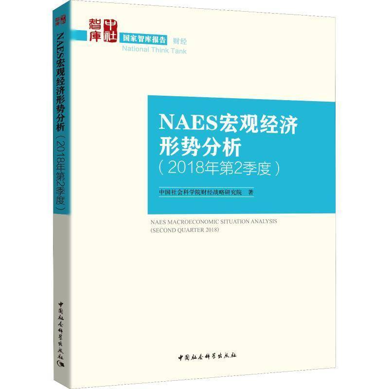 正版书籍 NAES宏观经济形势分析:2018年2季度:S财经战略研究院中国社会科学出版社经济中国经济宏观经济分析 人天书店畅销书排行榜
