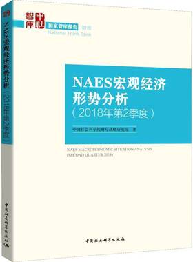 正版书籍 NAES宏观经济形势分析:2018年2季度:S财经战略研究院中国社会科学出版社经济中国经济宏观经济分析 人天书店畅销书排行榜
