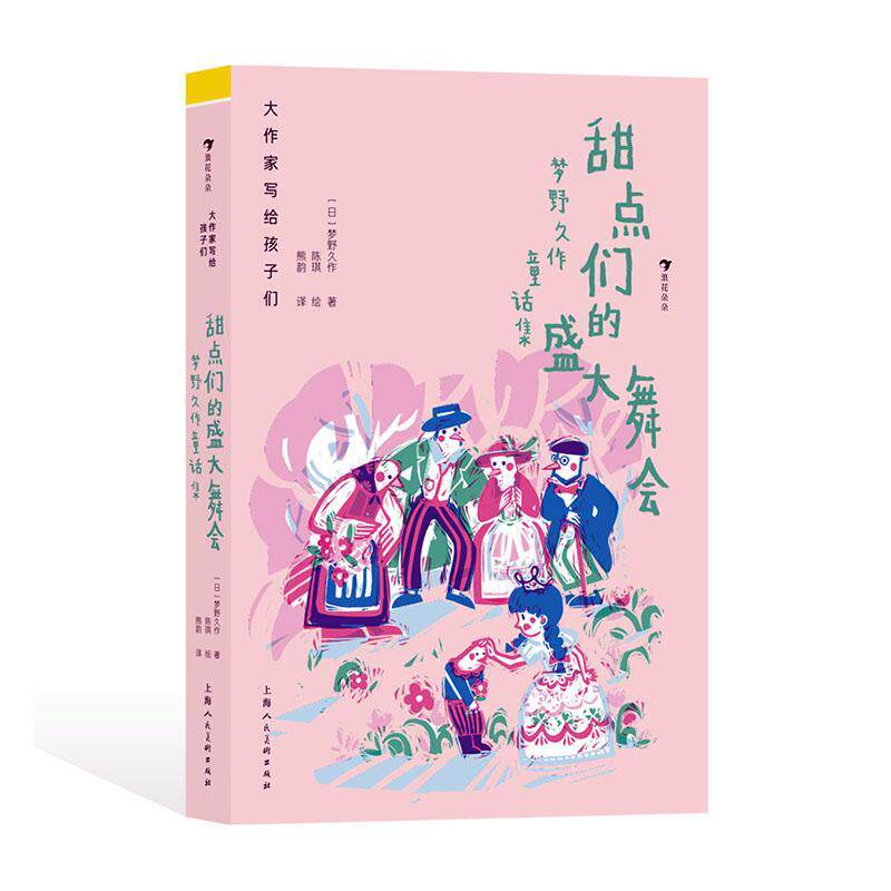 正版书籍 甜点们的盛大舞会:梦野久作童话集梦野久作上海人民社儿童读物  人天书店畅销书排行榜