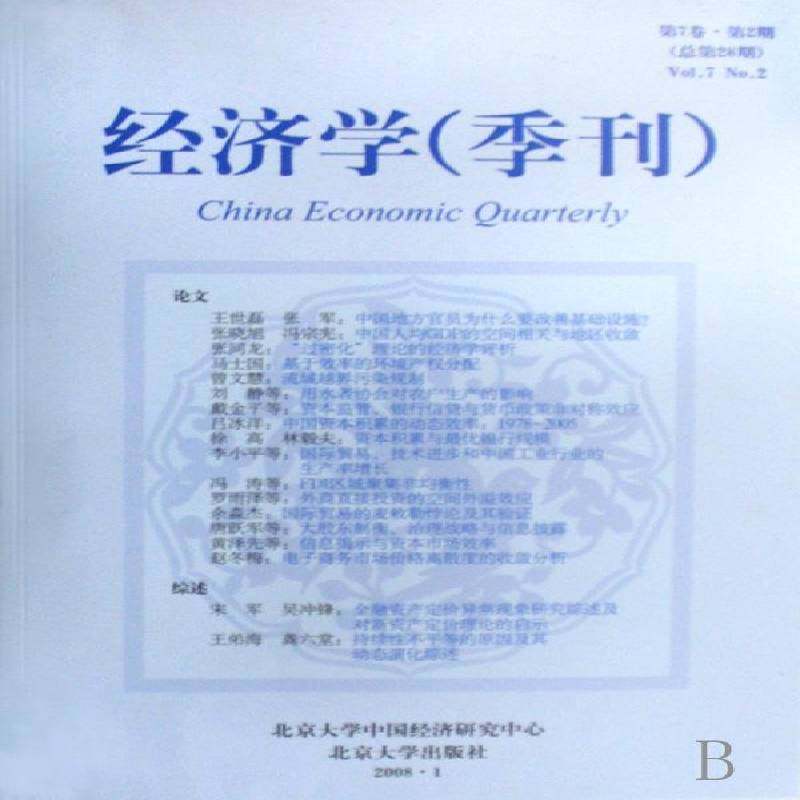 正版书籍 经济学(季刊):7卷·2期28期)姚洋北京大学出版社经济  人天书店畅销书排行榜