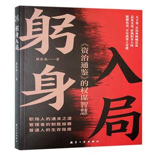 正版书籍 躬身入局周亦见航空工业出版社历史  人天书店畅销书排行榜