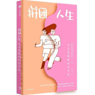 集团股份有限公司文学 正版 同居生活金荷娜中信出版 拼团人生无关爱情 人天书店畅销书排行榜 书籍