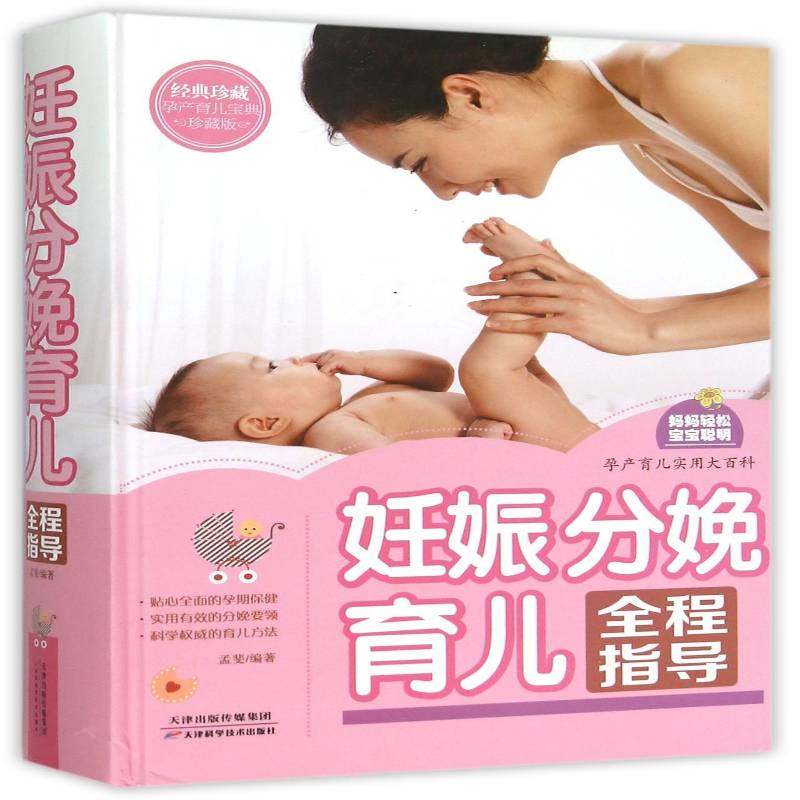 正版书籍 妊娠 分娩 育儿全程指导孟斐天津科学技术出版社健康与养生围产期基本知识青年人天书店畅销书排行榜