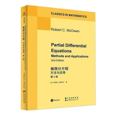 正版书籍 偏微分方程:方法与应用:methods and applications罗伯特·麦克欧文世界图书出版北京分公司图书  人天书店畅销书排行榜