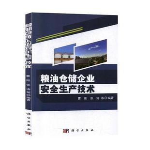 正版书籍 粮油仓储企业生产技术曹阳科学出版社管理  人天书店畅销书排行榜