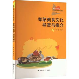 正版书籍 粤菜美食文化导赏与推介周健中国人民大学出版社菜谱美食 人天书店畅销书排行榜