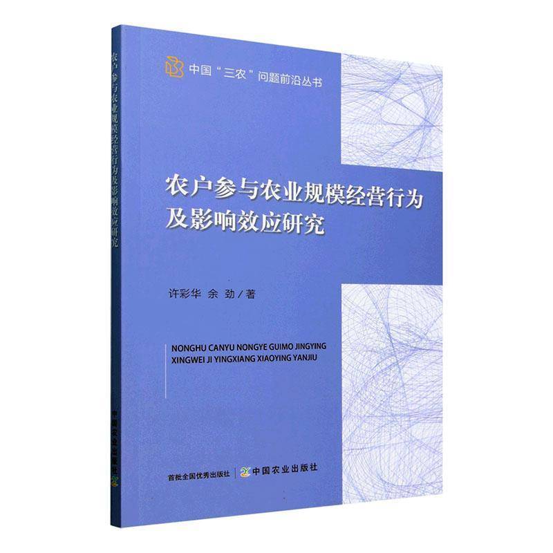 正版书籍 农户参与农业规模经营行为及影响效应研究许彩华中国农业出版社经济  人天书店畅销书排行榜