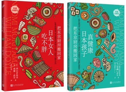 正版包邮  把东京厨房搬回家套装共2册 ：把东京厨房搬回家:日本孩子真健康+把东京厨房搬回家：日本女人吃不胖 人民文学