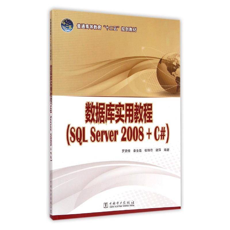 正版书籍 数据库实用教程:SQL Server 2008+C#罗贤缙中国电力出版社教材关系数据库数据库管理系统高等教 人天书店畅销书排行榜图片