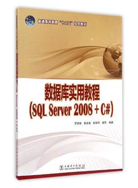 正版书籍 数据库实用教程:SQL Server 2008+C#罗贤缙中国电力出版社教材关系数据库数据库管理系统高等教 人天书店畅销书排行榜