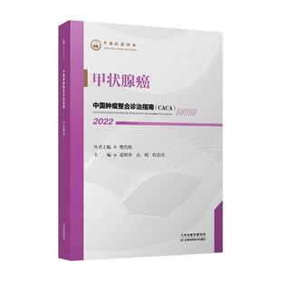 甲状腺癌 医药卫生书籍 樊代明丛书