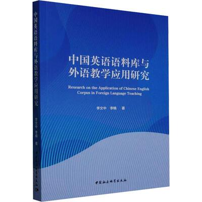 正版书籍 中国英语语料库与外语教学应用研究李文中中国社会科学出版社中小学教辅  人天书店畅销书排行榜