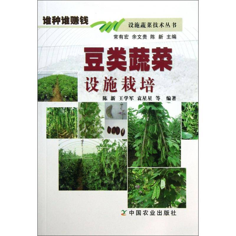 正版书籍 豆类蔬菜设施栽培常有宏中国农业出版社农业、林业豆类蔬菜蔬菜园艺 人天书店畅销书排行榜