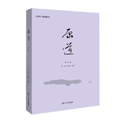 正版书籍 原道(38辑)陈明湖南大学出版社哲学宗教文史哲中国文集普通大众人天书店畅销书排行榜