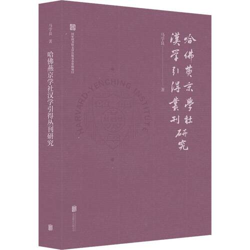 正版书籍 哈燕京学社汉学引得马学良北京联合出版社会科学汉学期刊索引研究古典文学爱好者图书馆学及文献检人天书店畅销书排行榜