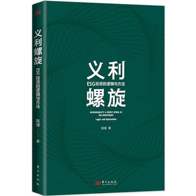 正版书籍 义利螺旋：ESG投资的逻辑与方法：logics and approaches陈璞东方出版社自然科学  人天书店畅销书排行榜