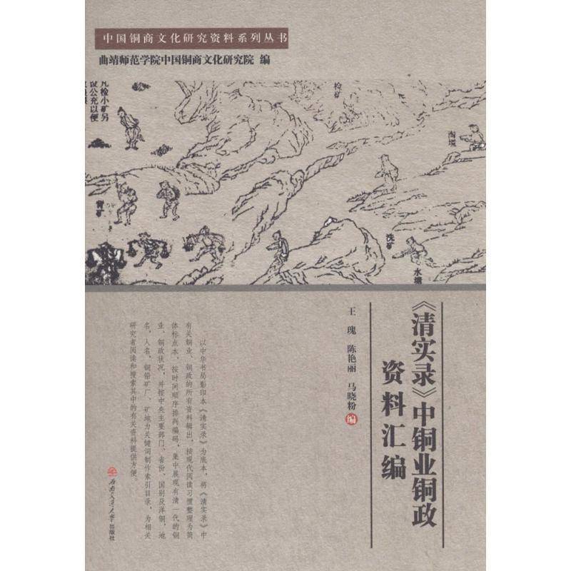 正版书籍 《清实录》中铜业铜政资料汇编王瑰西南交通大学出版社历史铜冶金工业中国清代汇 人天书店畅销书排行榜