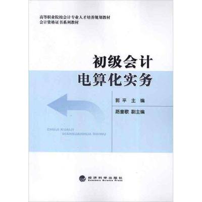 正版书籍 初级会计电算化实务郭平经济科学出版社经济会计电算化职业大学教材 人天书店畅销书排行榜