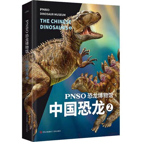 PNSO恐龙博物馆-中国恐龙(2) 赵闯绘   自然科学书籍
