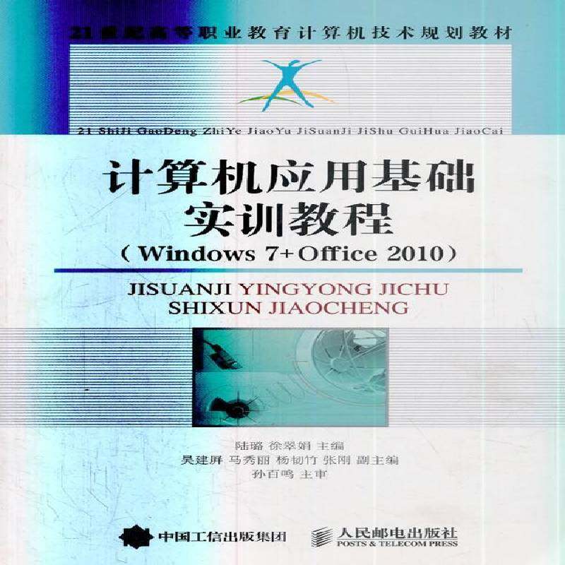 正版书籍 计算机应用基础实训教程:Windows 7+Office 2010陆璐人民邮电出版社教材  人天书店畅销书排行榜